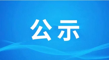 關于2024年度溫室氣體排放核查結果的公示